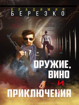cover image of Оружие, вино и приключения